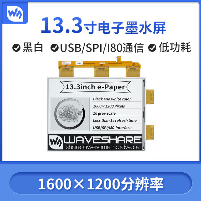 微雪 13.3寸e-Paper电子墨水屏祼屏1600×1200像素局部刷新电子纸