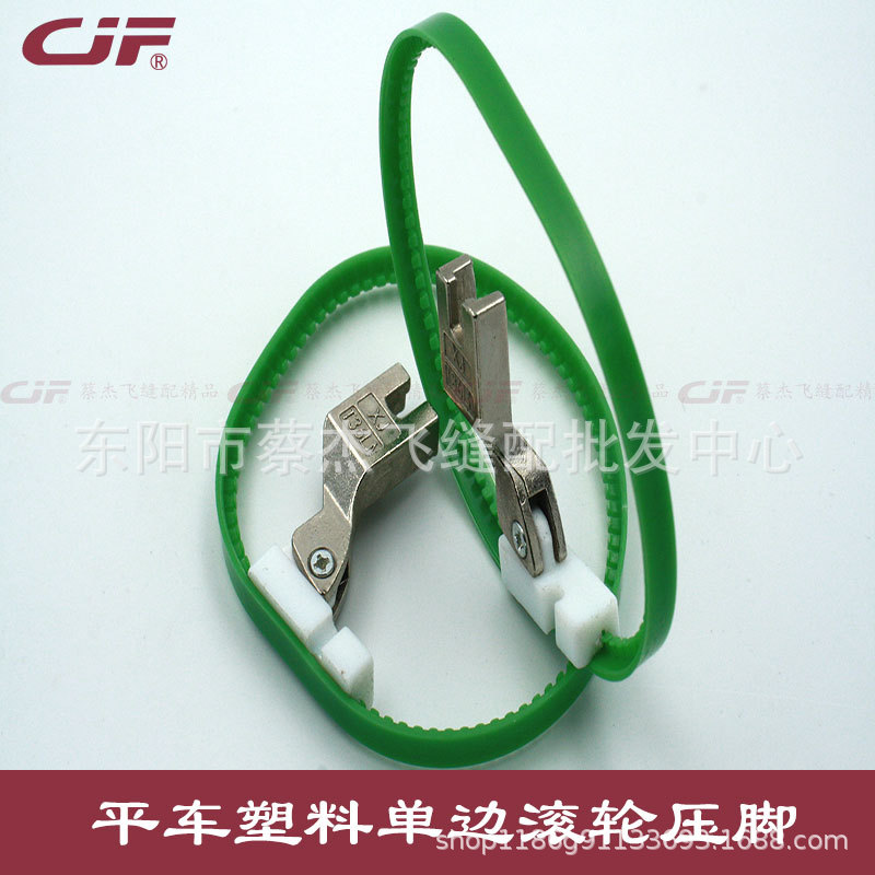 蔡杰飞缝配T36L塑料带滚轮单边压脚做拉链拼缝压脚做皮革坦克压脚