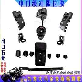 九龙大马中门缓冲胶滑门限位器金龙海格凯歌金杯大海狮拉门缓冲块
