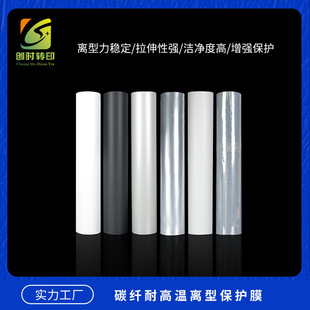 473 carbon fiber bright release protective film carbon fiber isolation mirror bottom high temperature resistant film In-mold forming isolation film
