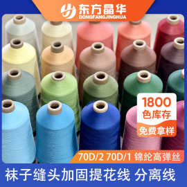 袜子缝头加固提花线吊线分离线东方晶华锦纶高弹丝40D70D东方晶华