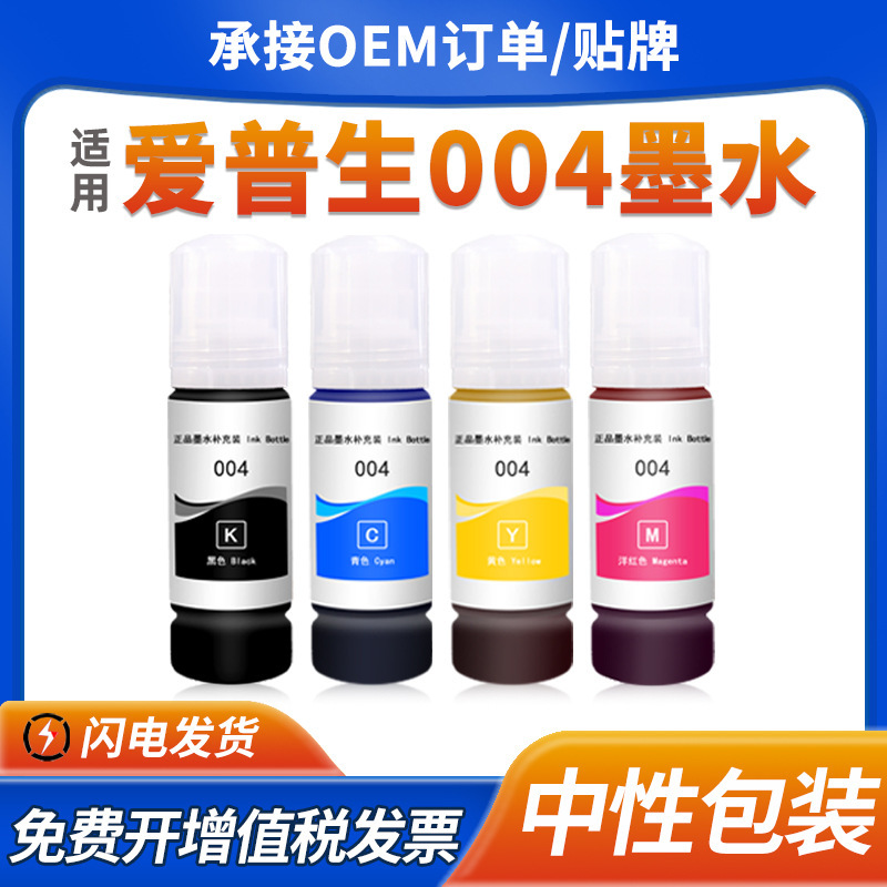 For Epson 004 ink L1118 L1119 L3118 L3119 L3156 L3251 ink 3158 For Epson 004 ink L1118 L1119 L3118 L3119 L3156 L3251 ink 3158