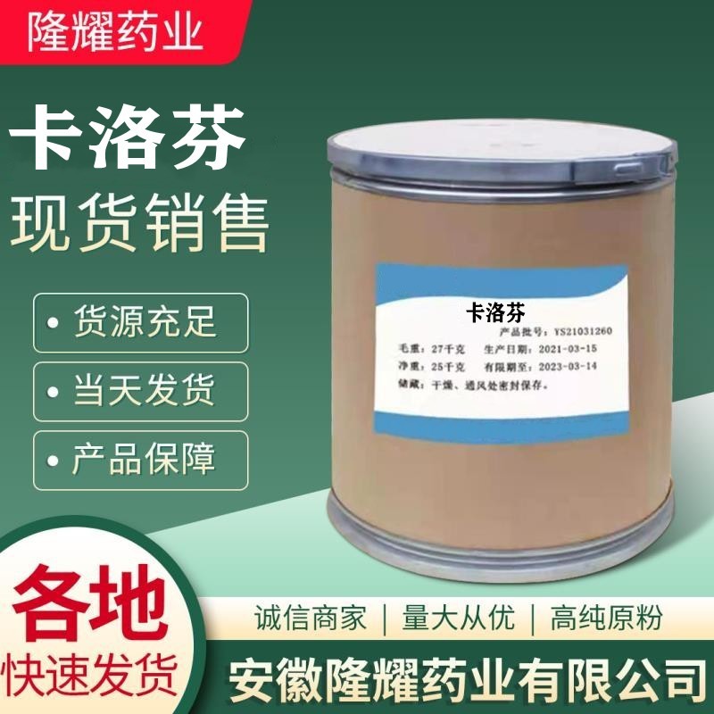 卡洛芬 现货供应 质量保障 1kg/袋 卡洛芬 53716-49-7