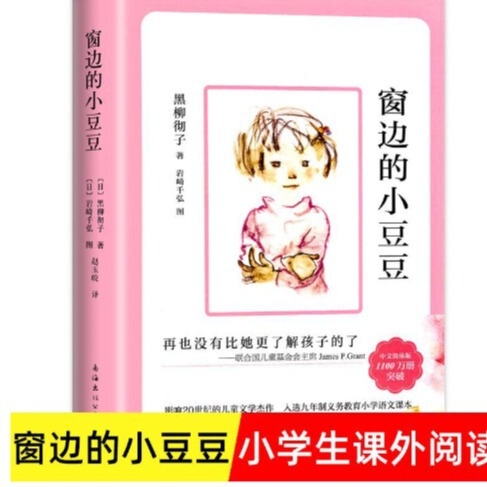 The Little Bean by the Window Authentic Book by Kuroyanagi Torako, Extracurricular Reading Book for Primary School Students in Grades 3, 4, 5 and 6