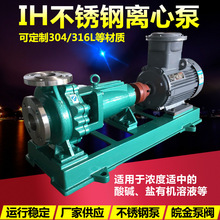 IH型不锈钢离心泵50-32-200化工泵防腐蚀耐酸碱单级单吸卧式水泵