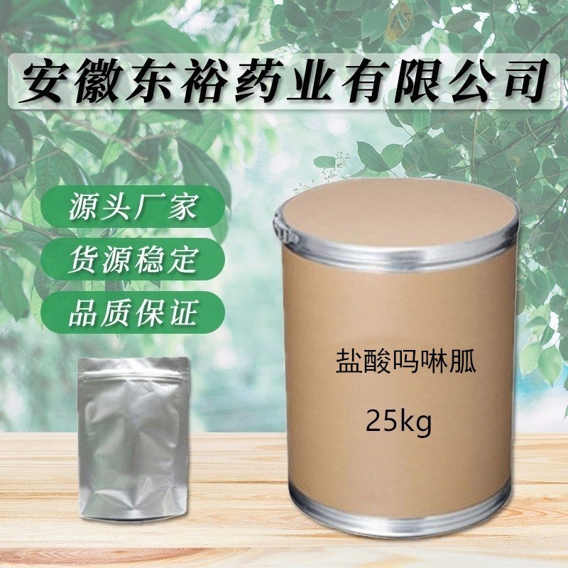 现货供应 盐酸吗啉胍 货源稳定 量大从优 欢迎咨询合作