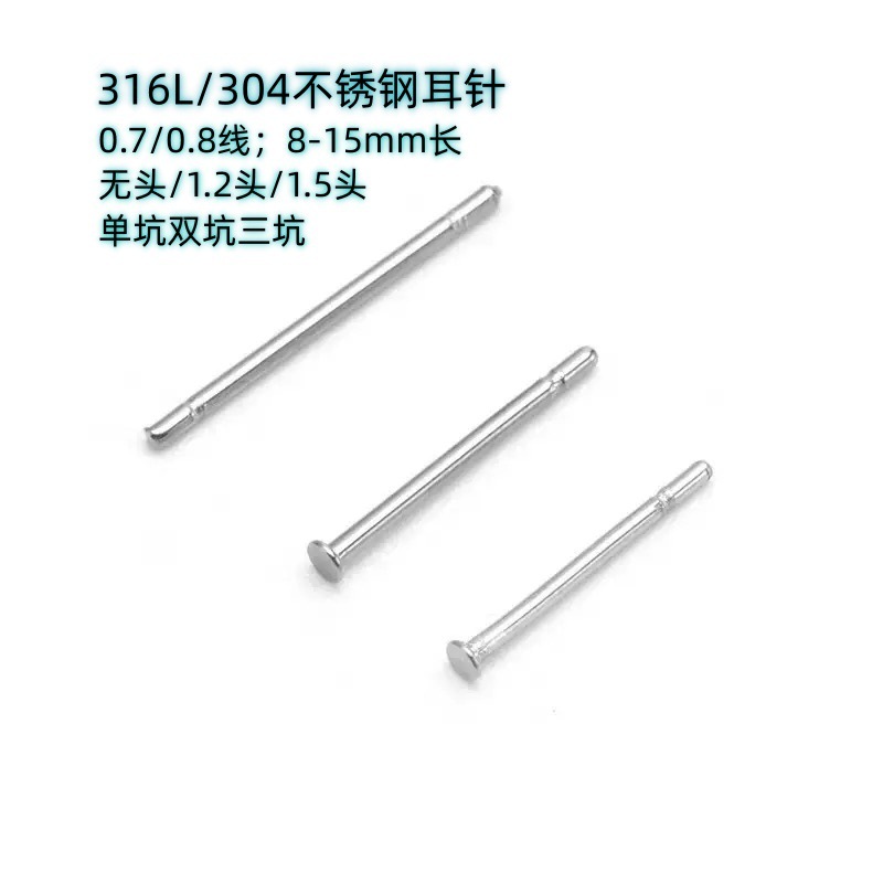 316L/304不锈钢耳针 钛钢耳针 平头耳针饰品配件一坑二坑三坑批发
