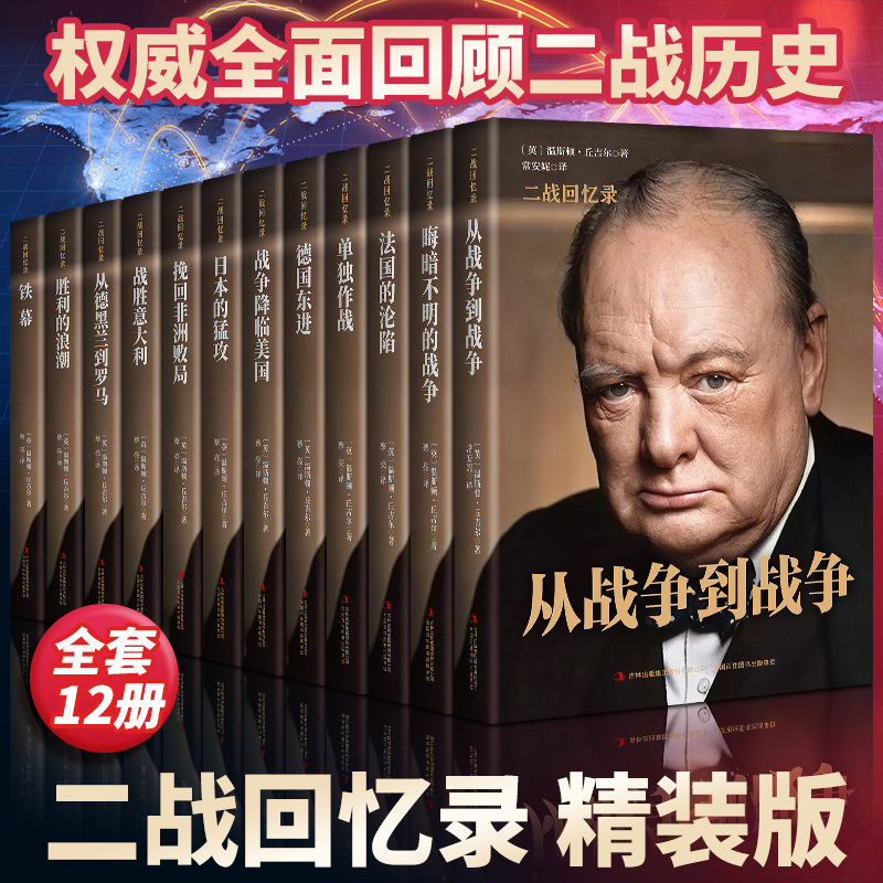 Churchill's World War Ii Memoirs (12 Volumes in Total) Total Price 888 Yuan