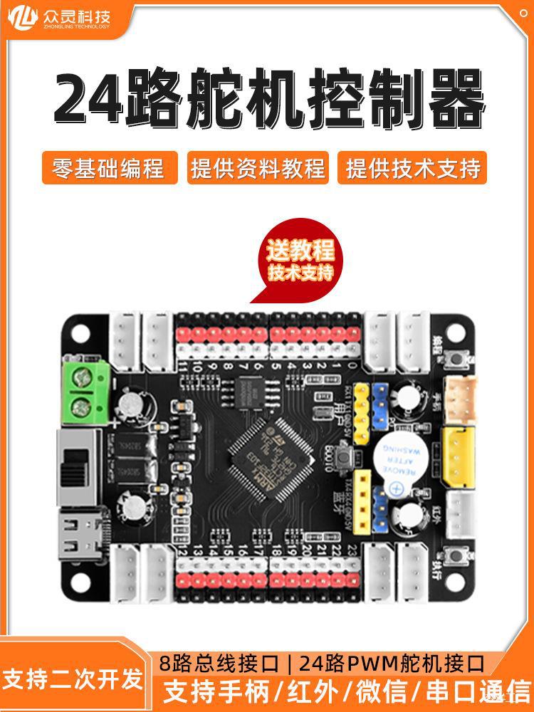 24路舵机控制板16路PWM舵机驱动板机械臂多足机器人可编程开发板