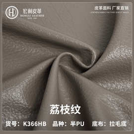K366HB现货荔枝纹半PU皮革家具沙发革汽车坐垫包装盒人造革厂家