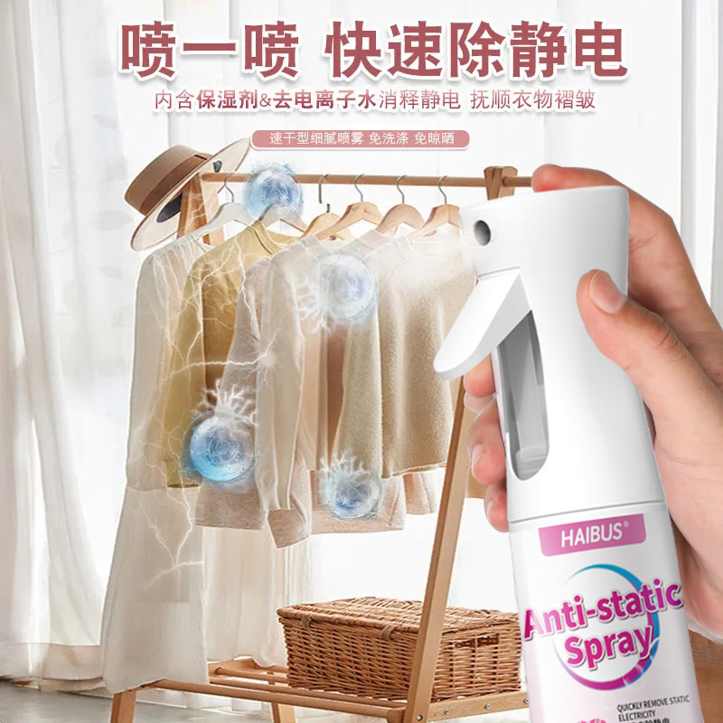 防静电喷雾衣服除静电衣物柔顺剂持久留香头发毛衣大衣除皱抗静电|undefined
