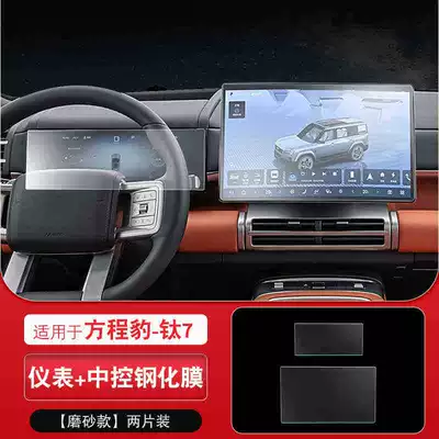 Screen protector film for the central Car interior film - 26-models-of-fangchengbao-titanium-7-navigation-instrument-panel-with-matte-tempered-glass-screen-protector
