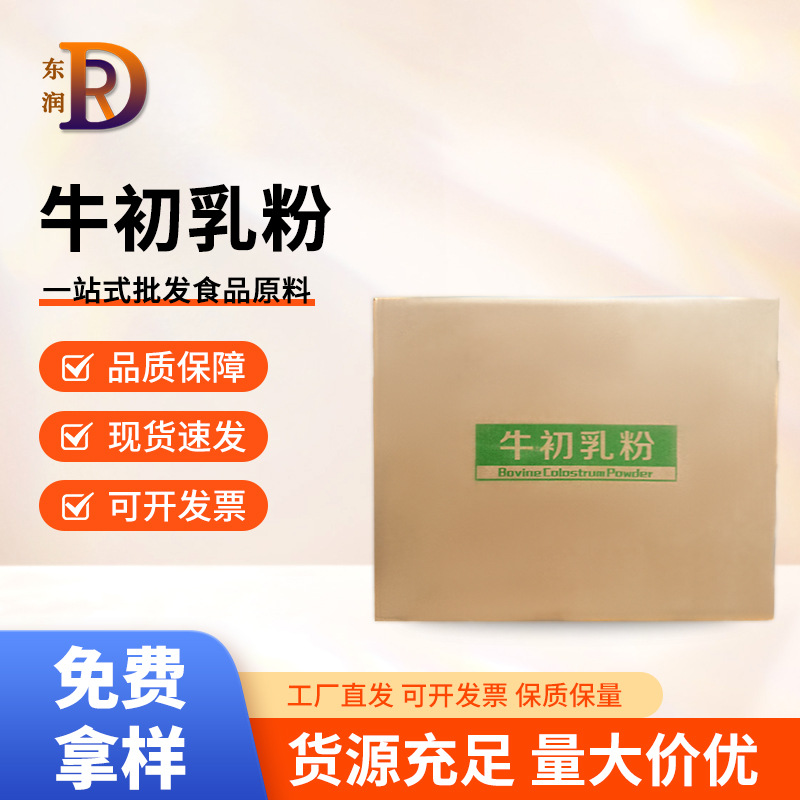牛初乳粉免疫球蛋白1GG≥15%25%35%食品级冻干粉营养 增补剂现货