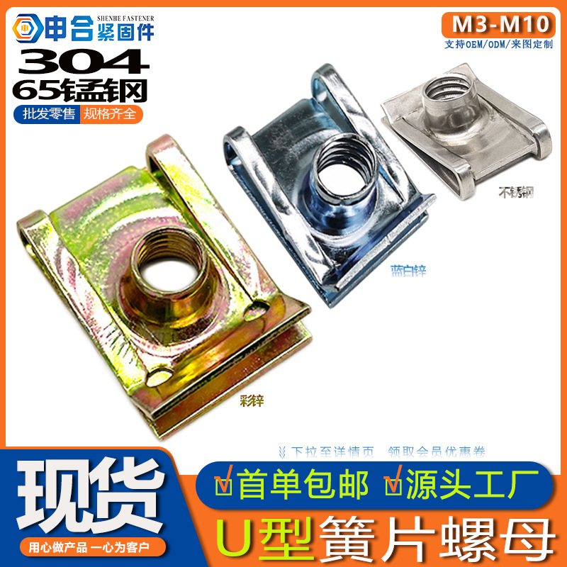 304 Stainless Steel U-Shaped Spring Nut 65Mn Notched Plate Spring Clip Nut Screw Base Clip-On Nut