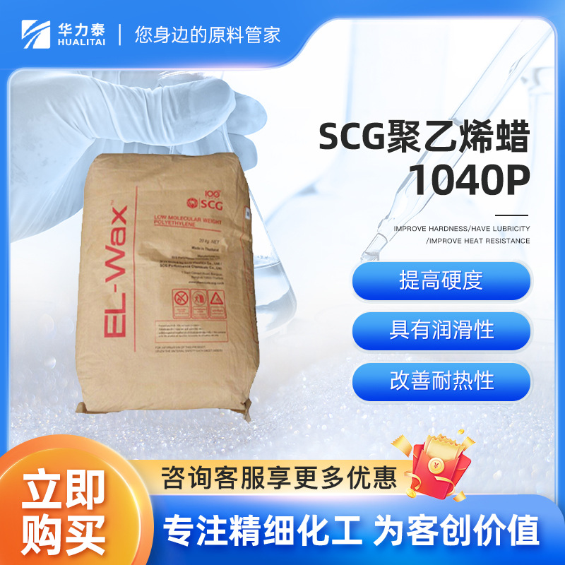 泰国SCG聚乙烯蜡 LP1040P PE蜡 提高硬度 具有润滑性 改善耐热性