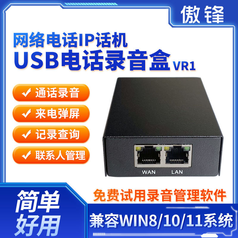 Aofeng VR1, сетевой IP телефон, коробка для записи SIP стационарного телефона, система записи VOIP, автоматическая запись звонков