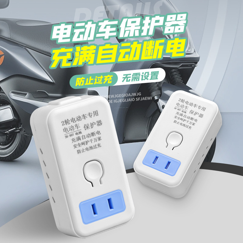 【Ai智能】电动车保护器背插式充满自动断电二轮车防过充过载保护