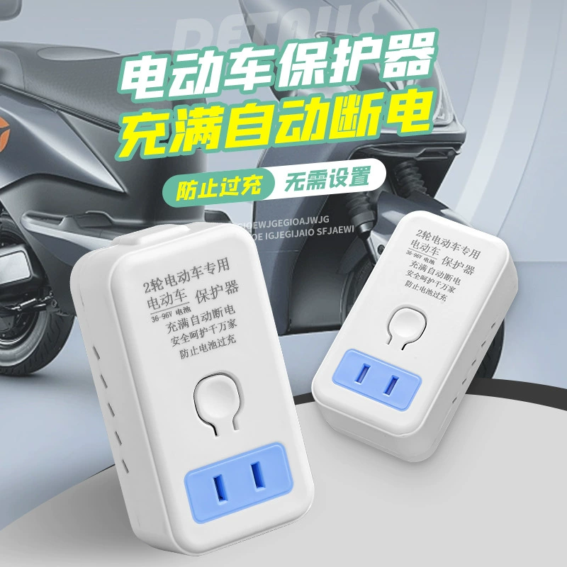 [Ai Intelligent] Защитное устройство для электромобилей с задней заглушкой, полностью автоматическое отключение питания, защита двухколесного транспорта от перезарядки и перегрузки