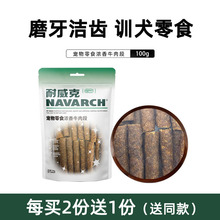 【多仓发货】耐威克狗零食训练用狗咬胶磨牙牛肉段100g宠物零食