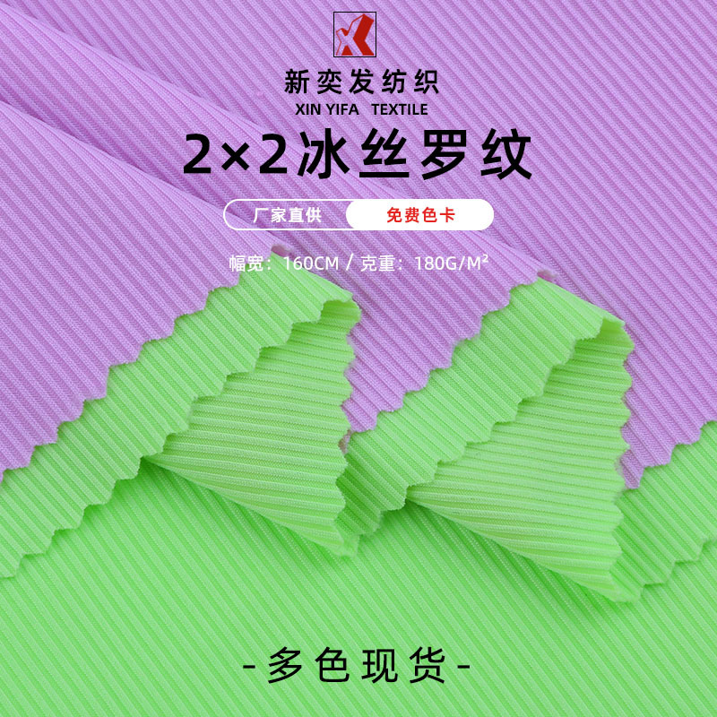 冰丝罗纹布坑条面料 喇叭裤阔腿裤T恤针织布 仿锦2*2螺纹冰丝布料