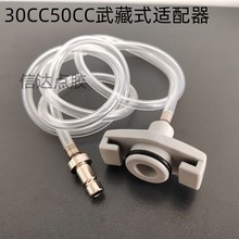 武藏式点胶针筒适配器，点胶机连接器连接管30CC50CC70CC连接器