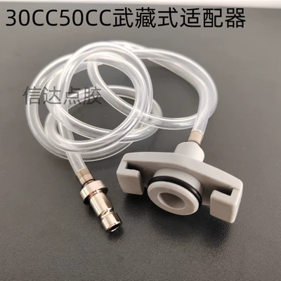 Musashi type dispensing syringe adapter, dispensing machine connector connecting pipe 30CC50CC70CC connector