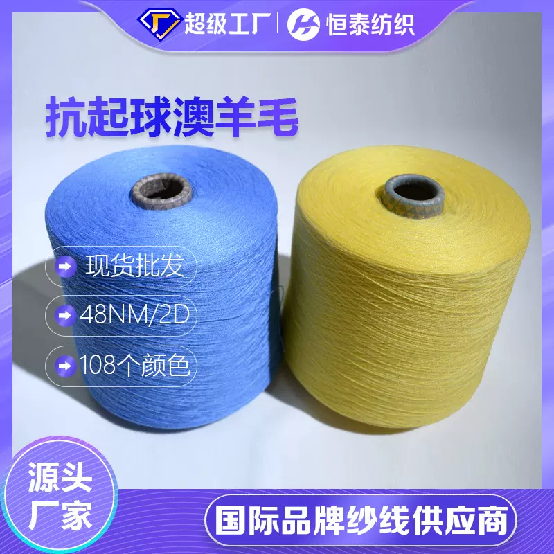 现货抗起球羊毛纱线 山东恒泰亲肤48NM秋冬毛衫用抗起球6澳毛纱线