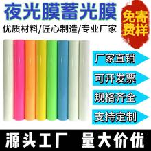 厂家直供蓄光夜光膜安全出口发光荧光贴胶带UV写真喷绘印刷刻字膜