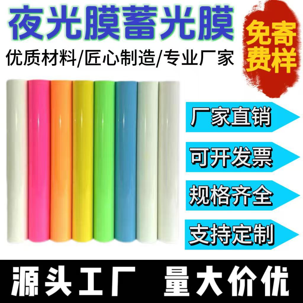厂家直供蓄光夜光膜安全出口发光荧光贴胶带UV写真喷绘印刷刻字膜