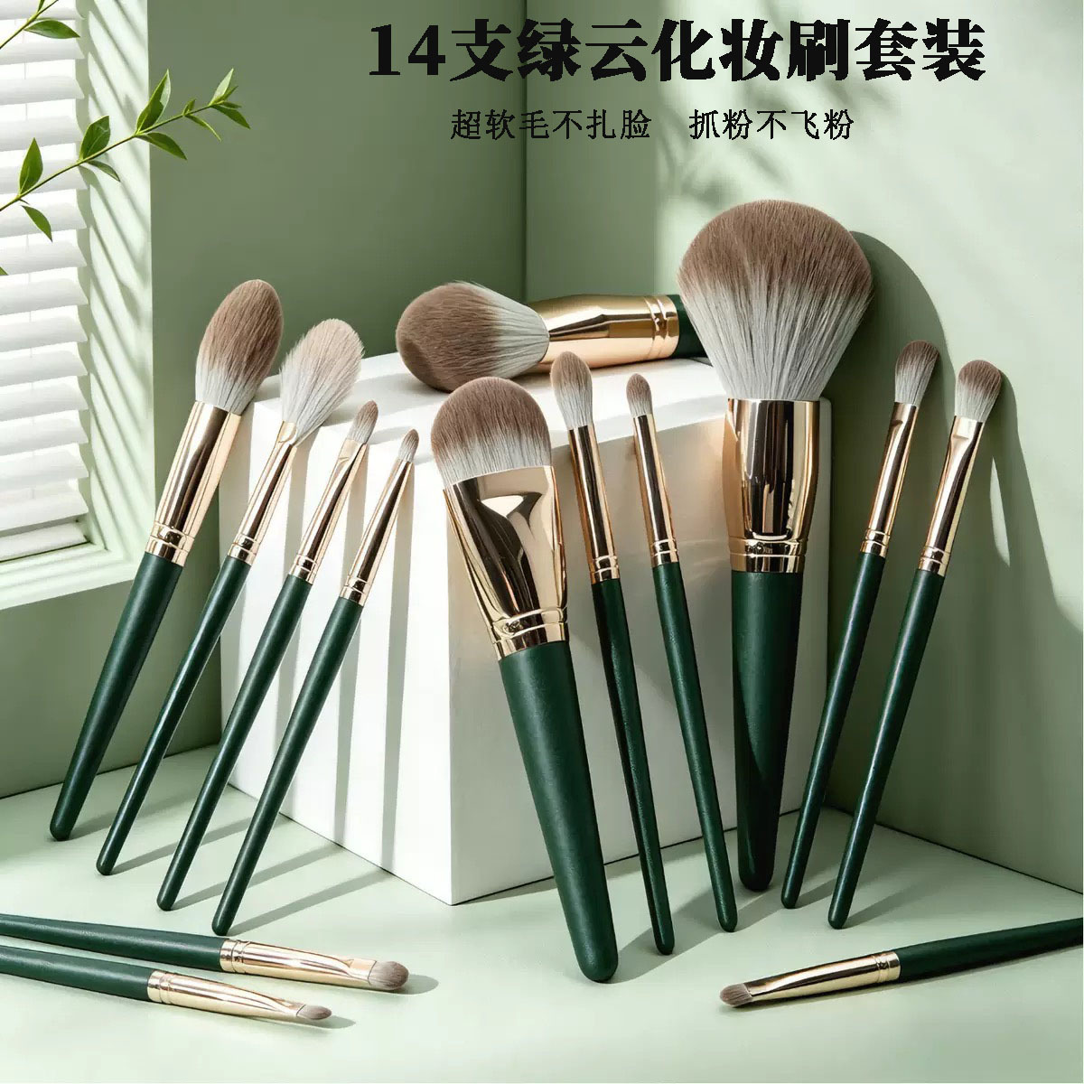 专用化妆师新款14支绿云化妆刷软毛便携眼影散粉刷跨境美妆工具