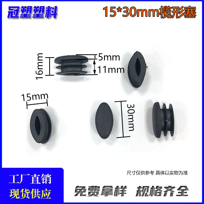 冠塑（厂家直供）15*30榄形塞塑料管塞桌椅防滑耐磨脚垫货架脚垫