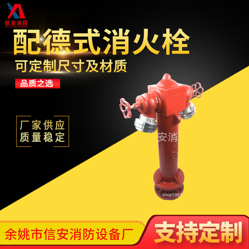 外贸款地上栓 配德式消火栓出口地上栓配德式消火栓 2021款消火栓