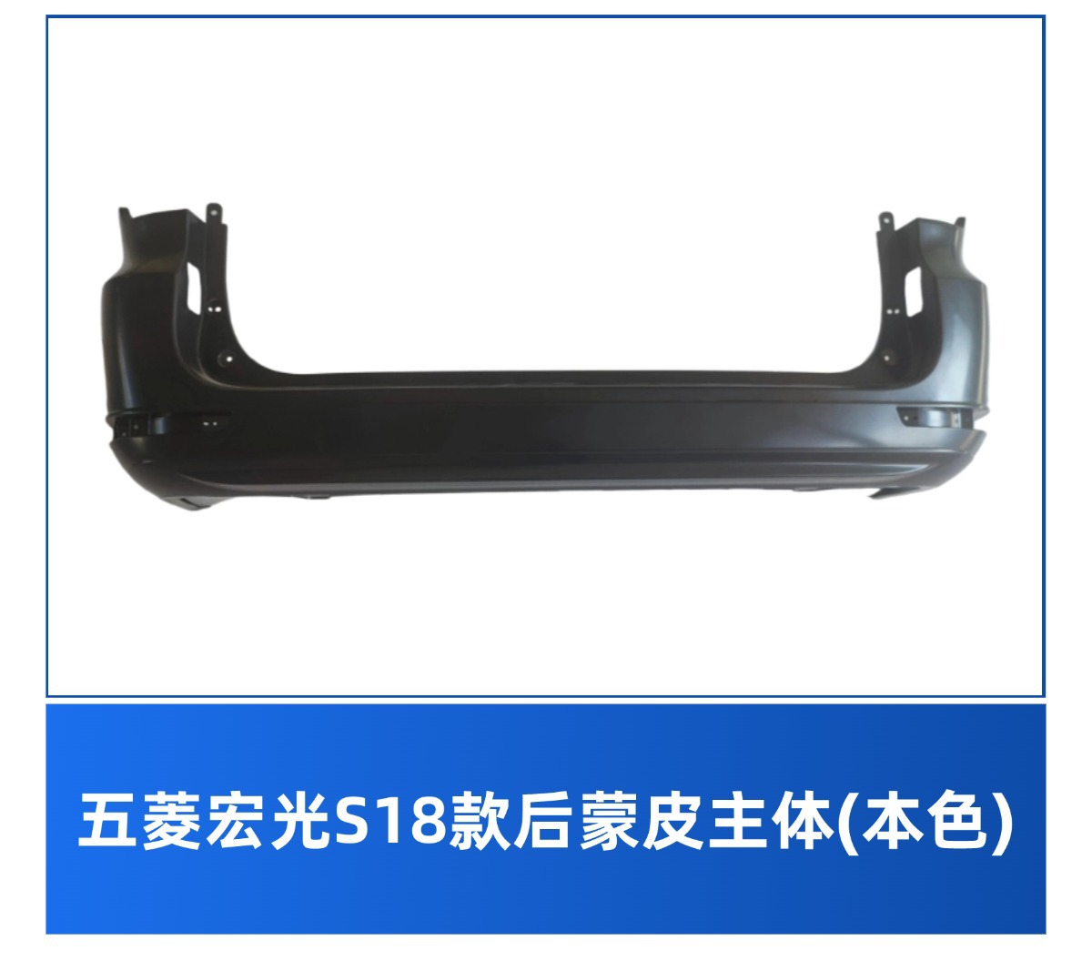 Specially Used for Wuling Hongguang S 18 Front and Rear Bumpers, 19 New Hongguang S Bumpers, Front and Rear Bumpers