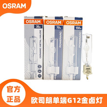 欧司朗 HIT-T 70W 150W 单端石英陶瓷G12金卤灯轨道射灯灯泡OSRAM