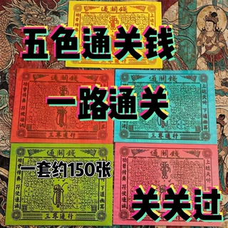 2025年【五色通关钱】新款火纸1包30张通关顺利用品批发表文