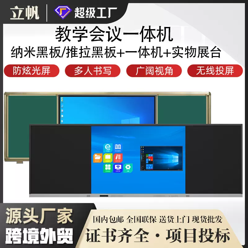 立帆推拉黑板教学一体机多媒体绿板触摸白板纳米智慧黑板会议培训