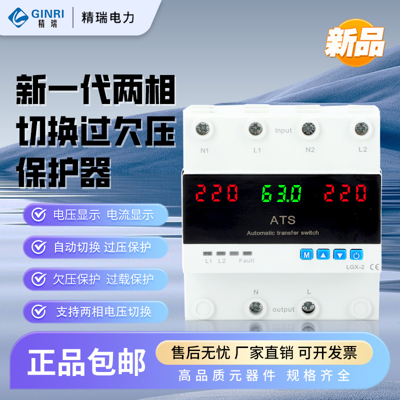 精瑞两相切换过欠压保护器电压切换过载保护自动切换JMRD-DSX