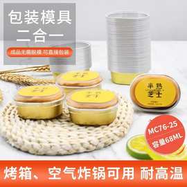 68ml半熟芝士包装盒布丁轻奶酪椭圆铝箔杯空气炸锅烤箱打包盒批发