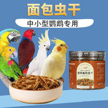 鸟食专用玄凤鹦鹉中小型鹦鹉零食画眉鹩哥绣眼幼鸟斑鸠鸟