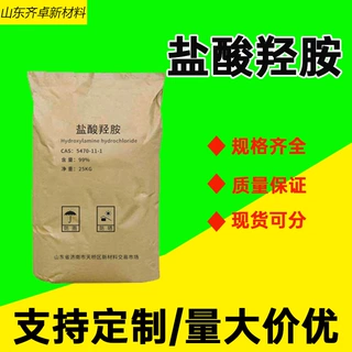 加工定制盐酸羟胺工业级医药和有机合成原料5470-11-1盐酸羟胺
