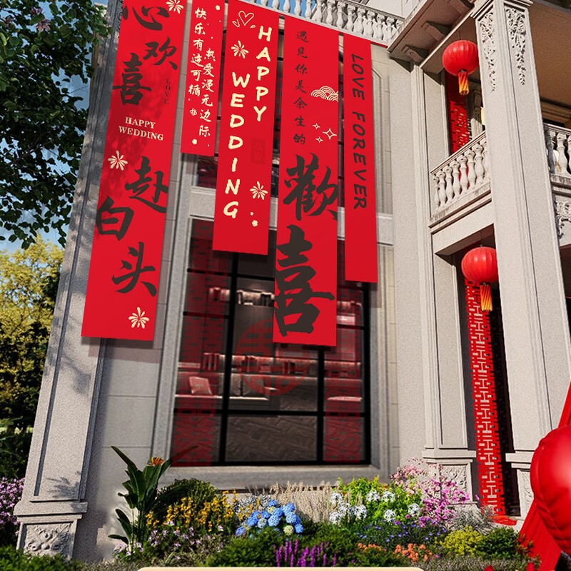 农村结婚院子装饰条幅挂布婚礼自建房外庭院庭院场景布置喜字横幅|undefined