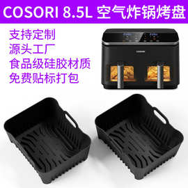 跨境 COSORI 8.5L SL400 空气炸锅硅胶烤盘方形Air fryer双区烤盘