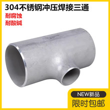 304不锈钢工业冲压三通32焊接变径三通57-76异径焊接三通108-820
