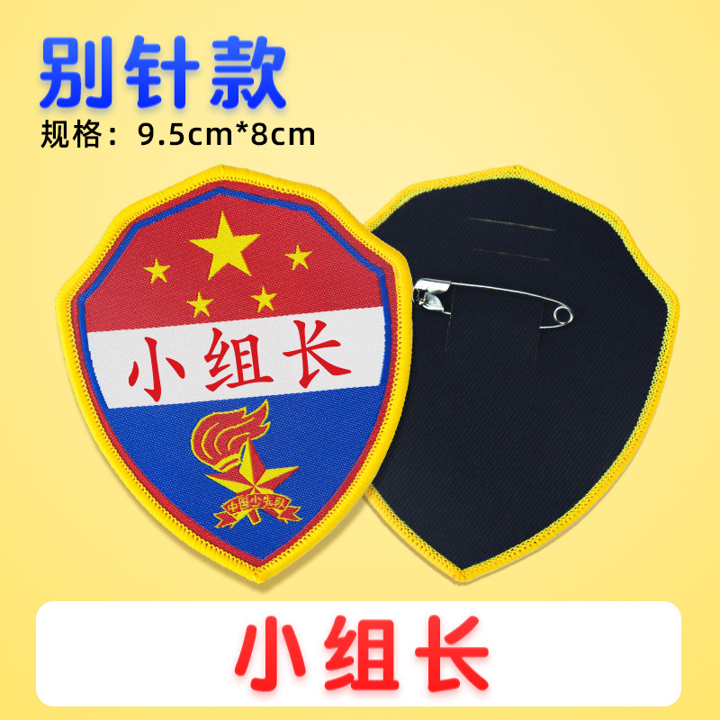小组长班长中队长袖标小学生值日生少先队班干部挂牌臂章标志袖章