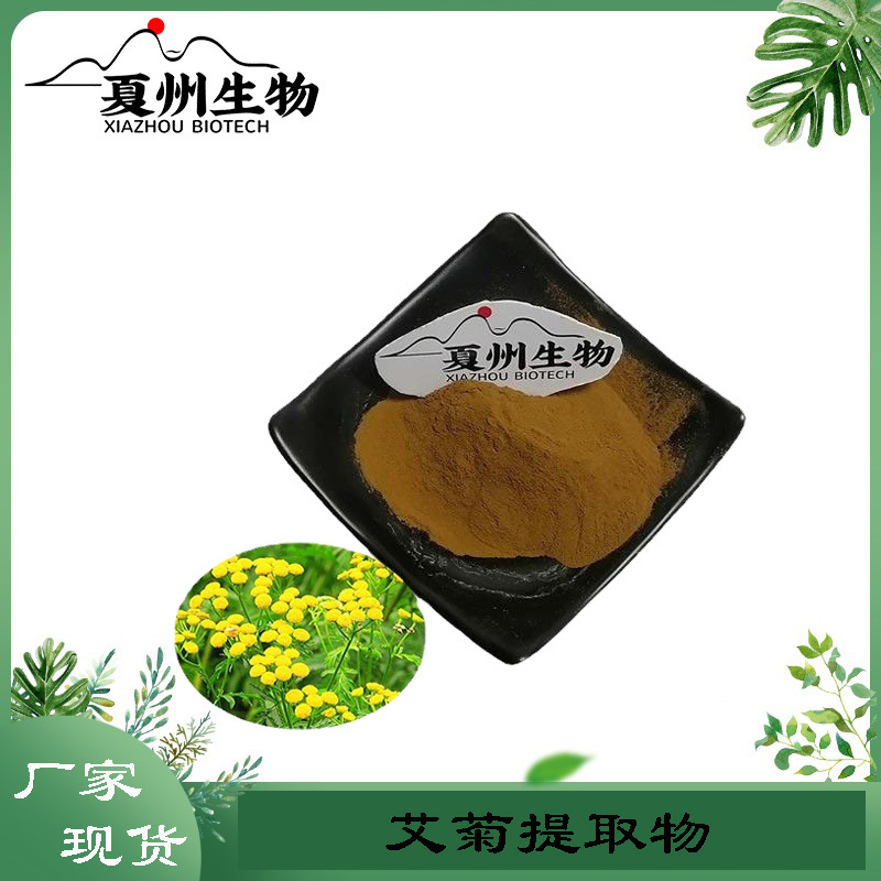 艾菊提取物10/20/30/50:1规格 艾菊萃取粉末 菊蒿提取物 夏州生物