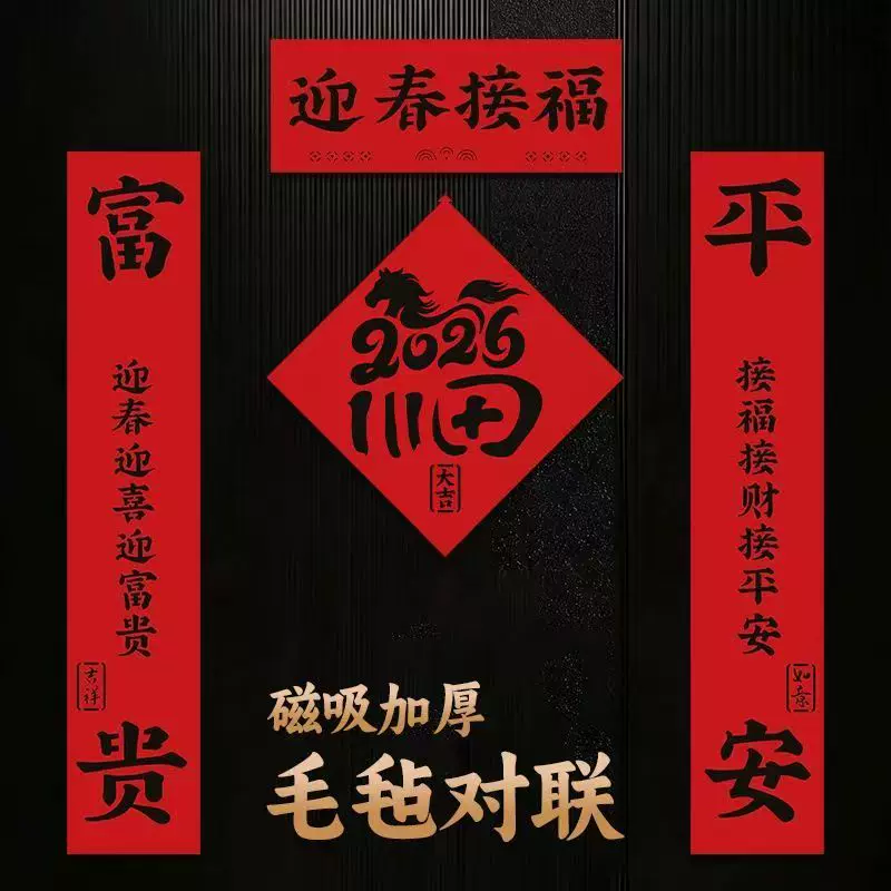 2026新款马年磁吸对联新年创意立体福字毛毡春节入户门装饰