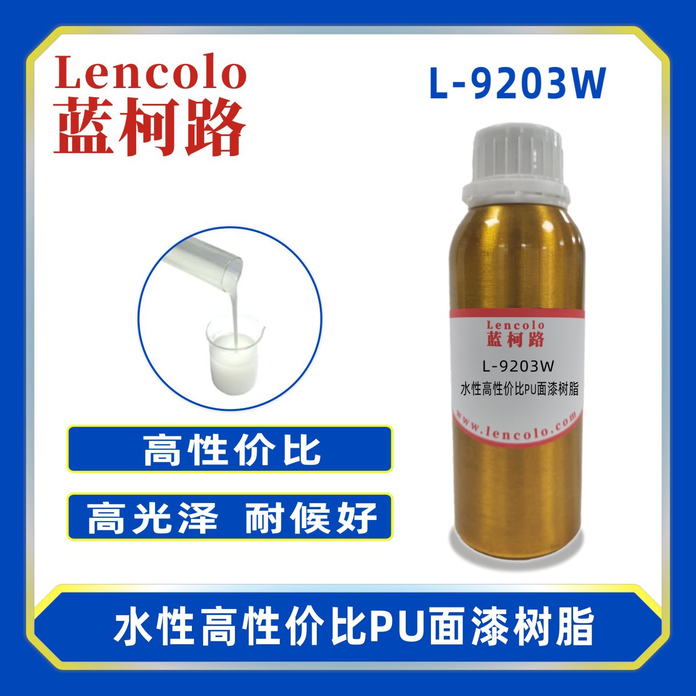 蓝柯路L-9203W水性高性价比PU面漆树脂 塑胶漆五金漆木器漆罩光漆