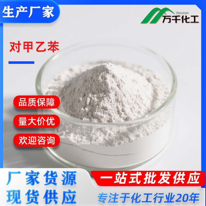 对甲乙苯4-ETHYLTOLUENE 25550-14-5厂家直销现货速发