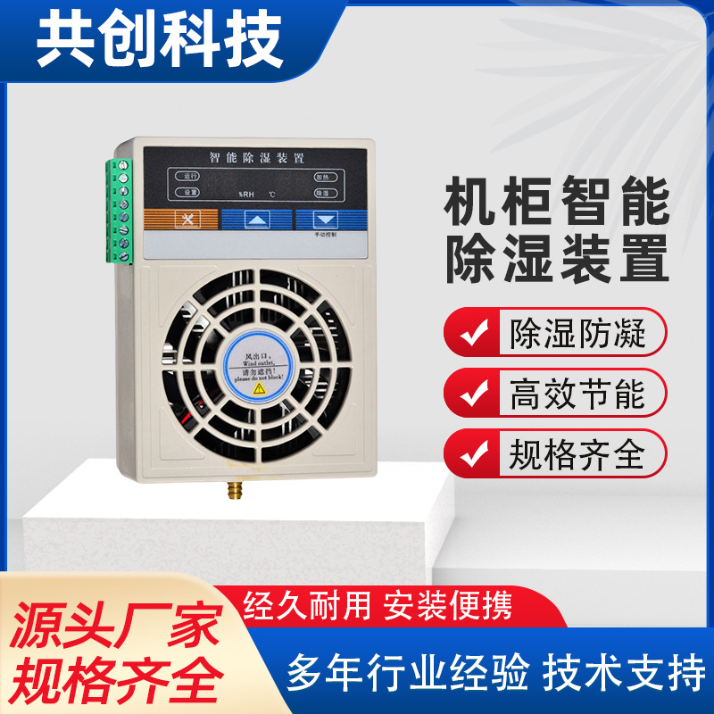 JXCS-S60除湿装置 开关柜除湿器配件柜抽湿机柜配件 智能除湿设备