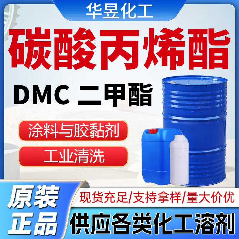 碳酸丙烯酯 二甲酯工业级 DMC溶剂中间体99%含量 碳酸丙烯酯